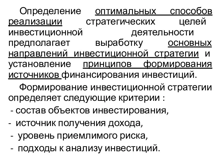 Определение оптимальных способов реализации стратегических целей инвестиционной деятельности предполагает выработку