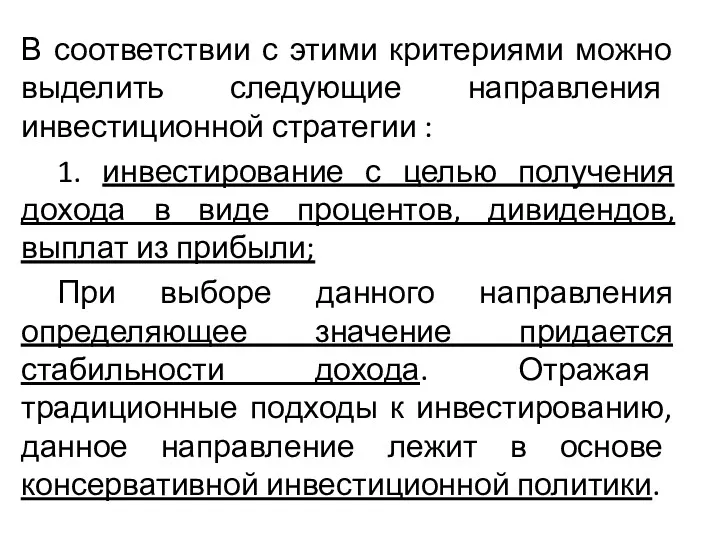 В соответствии с этими критериями можно выделить следующие направления инвестиционной