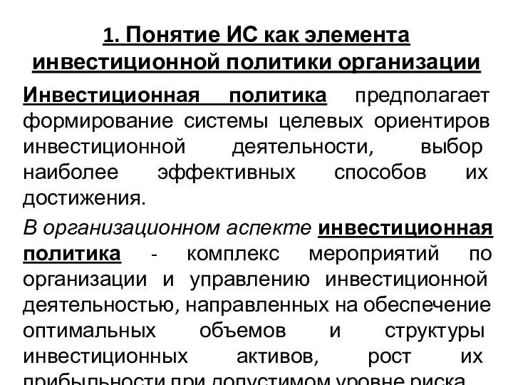 1. Понятие ИС как элемента инвестиционной политики организации Инвестиционная политика