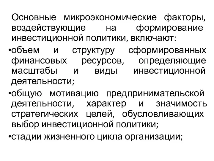 Основные микроэкономические факторы, воздействующие на формирование инвестиционной политики, включают: объем