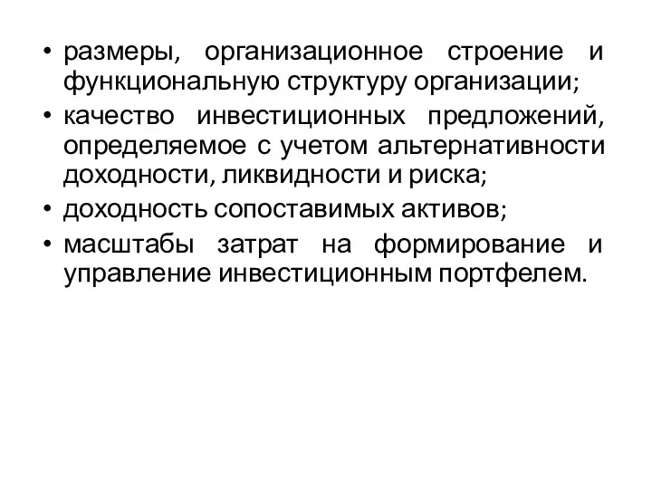 размеры, организационное строение и функциональную структуру организации; качество инвестиционных предложений,