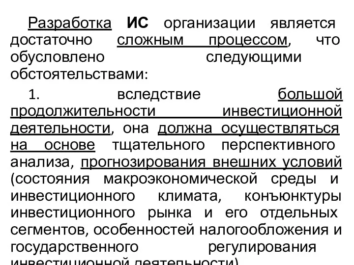 Разработка ИС организации является достаточно сложным процессом, что обусловлено следующими