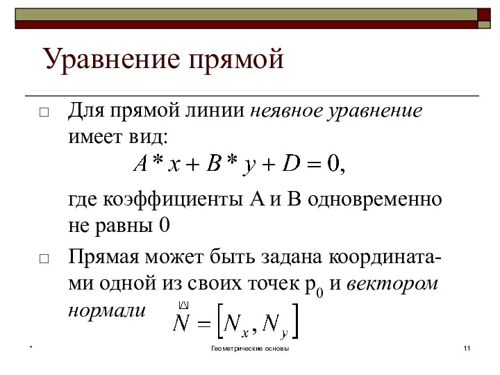 Уравнение прямой Для прямой линии неявное уравнение имеет вид: где