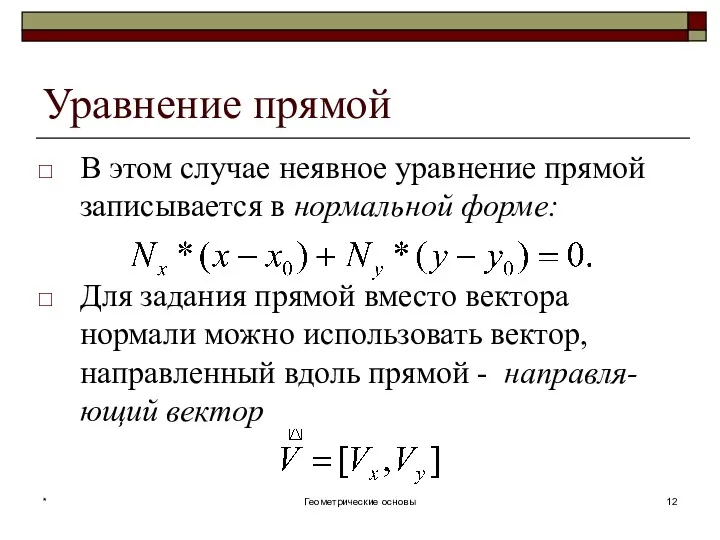 Уравнение прямой В этом случае неявное уравнение прямой записывается в