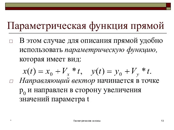 Параметрическая функция прямой В этом случае для описания прямой удобно