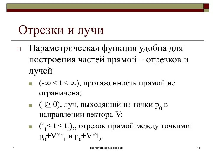 Отрезки и лучи Параметрическая функция удобна для построения частей прямой