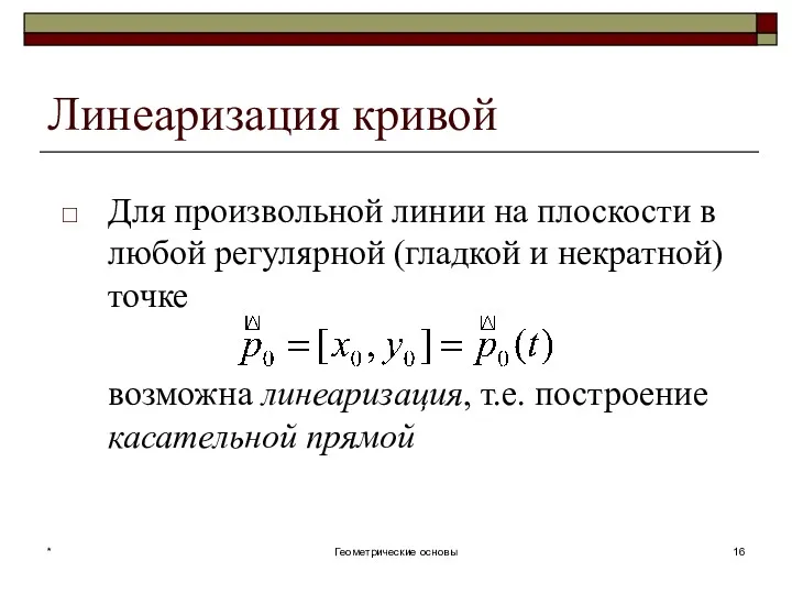 Линеаризация кривой Для произвольной линии на плоскости в любой регулярной