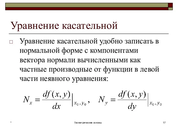 Уравнение касательной Уравнение касательной удобно записать в нормальной форме c