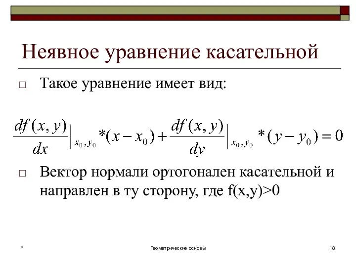 Неявное уравнение касательной Такое уравнение имеет вид: Вектор нормали ортогонален