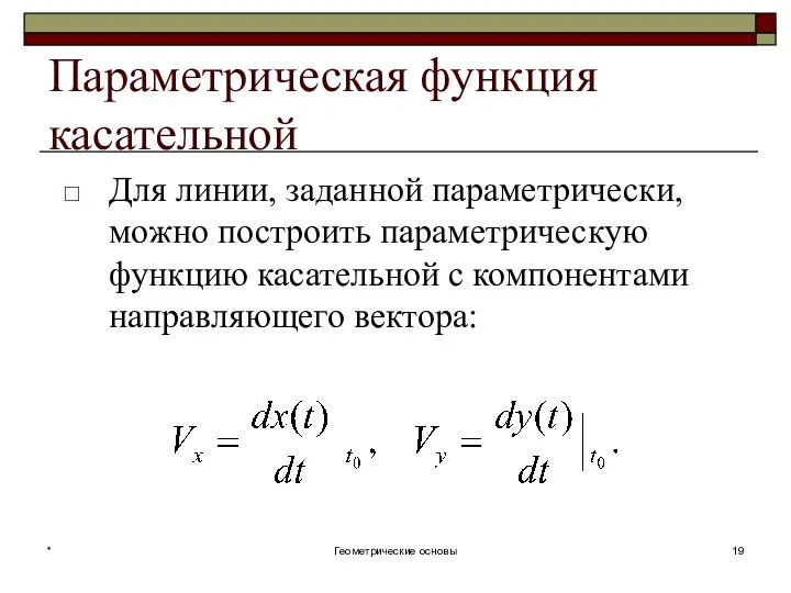 Параметрическая функция касательной Для линии, заданной параметрически, можно построить параметрическую