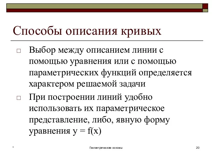 Способы описания кривых Выбор между описанием линии с помощью уравнения