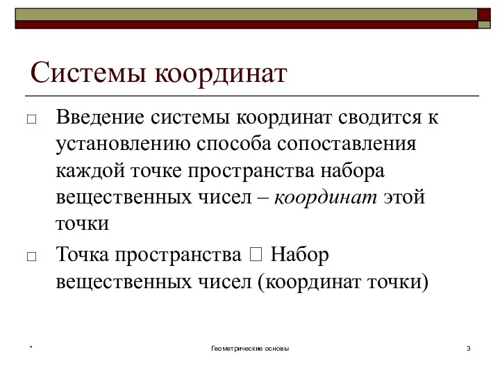 Системы координат Введение системы координат сводится к установлению способа сопоставления