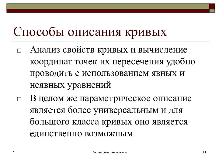 Способы описания кривых Анализ свойств кривых и вычисление координат точек