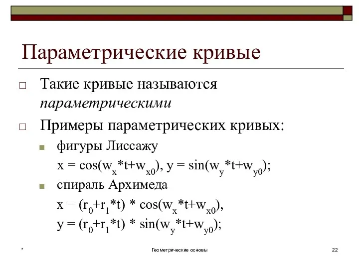 Параметрические кривые Такие кривые называются параметрическими Примеры параметрических кривых: фигуры