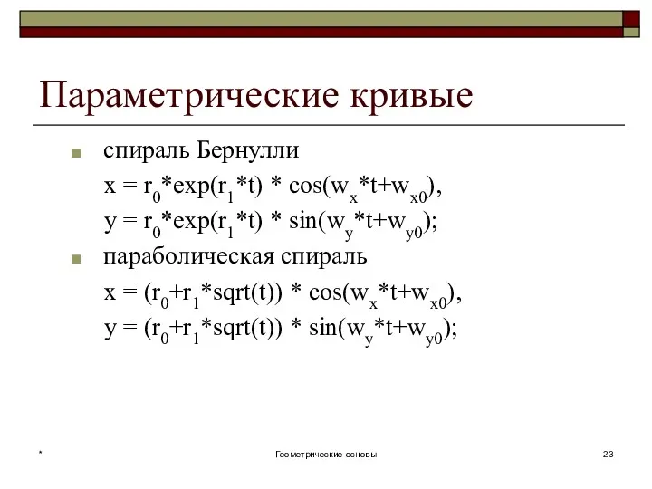 Параметрические кривые спираль Бернулли x = r0*exp(r1*t) * cos(wx*t+wx0), y