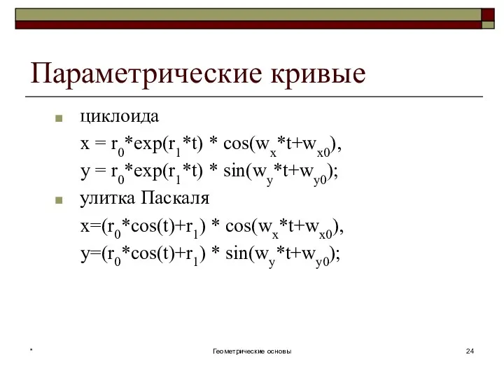 Параметрические кривые циклоида x = r0*exp(r1*t) * cos(wx*t+wx0), y =