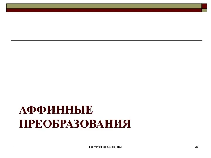 АФФИННЫЕ ПРЕОБРАЗОВАНИЯ * Геометрические основы