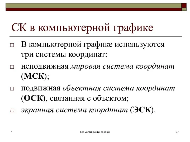 СК в компьютерной графике В компьютерной графике используются три системы