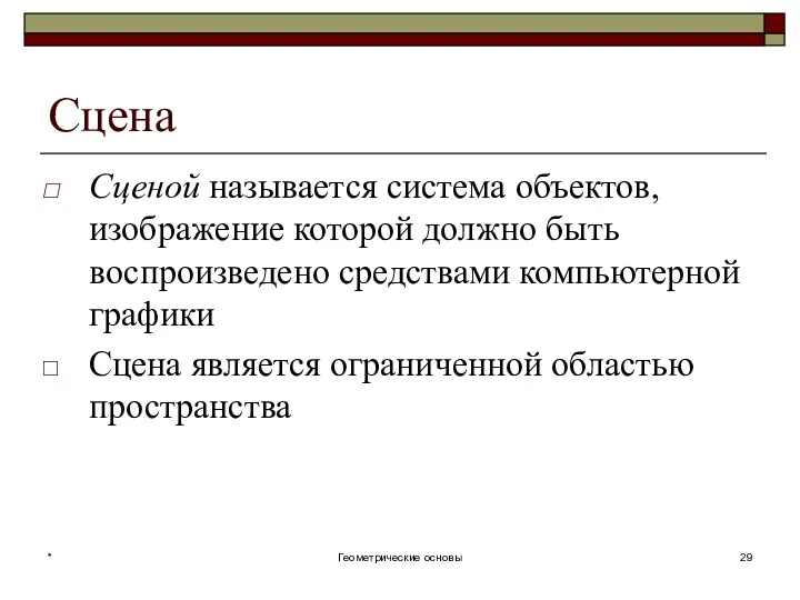 Сцена Сценой называется система объектов, изображение которой должно быть воспроизведено