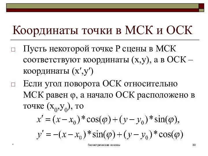 Координаты точки в МСК и ОСК Пусть некоторой точке P