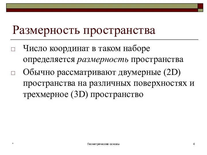 Размерность пространства Число координат в таком наборе определяется размерность пространства