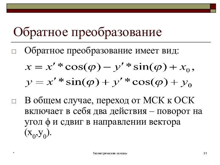 Обратное преобразование Обратное преобразование имеет вид: В общем случае, переход