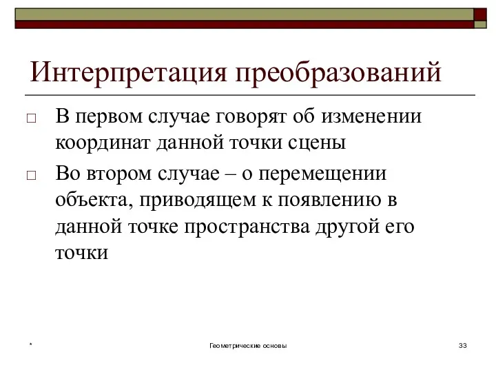 Интерпретация преобразований В первом случае говорят об изменении координат данной