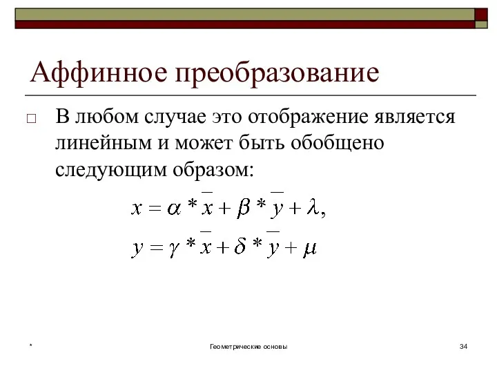 Аффинное преобразование В любом случае это отображение является линейным и