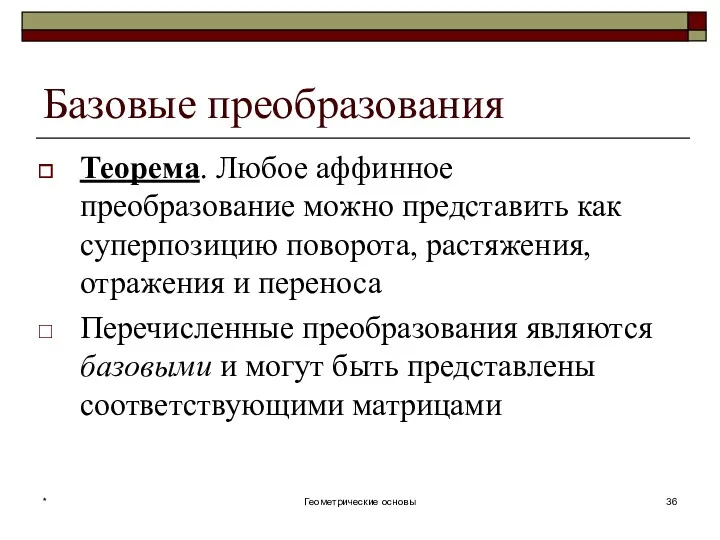 Базовые преобразования Теорема. Любое аффинное преобразование можно представить как суперпозицию