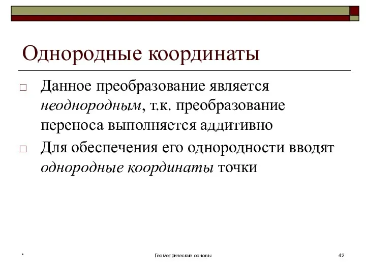 Однородные координаты Данное преобразование является неоднородным, т.к. преобразование переноса выполняется