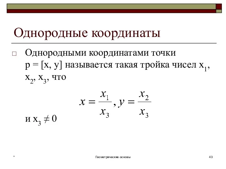 Однородные координаты Однородными координатами точки p = [x, y] называется