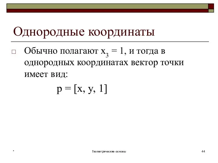 Однородные координаты Обычно полагают x3 = 1, и тогда в