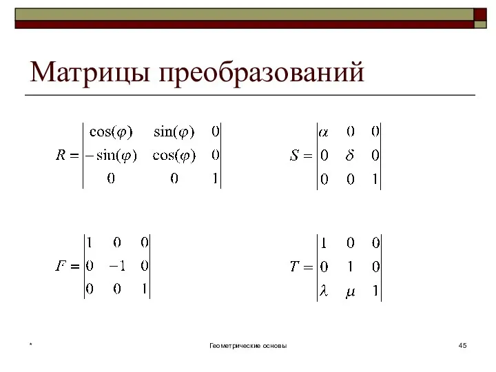 Матрицы преобразований * Геометрические основы