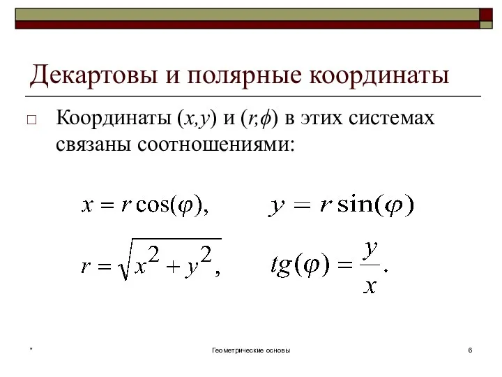 Декартовы и полярные координаты Координаты (x,y) и (r,ϕ) в этих системах связаны соотношениями: * Геометрические основы