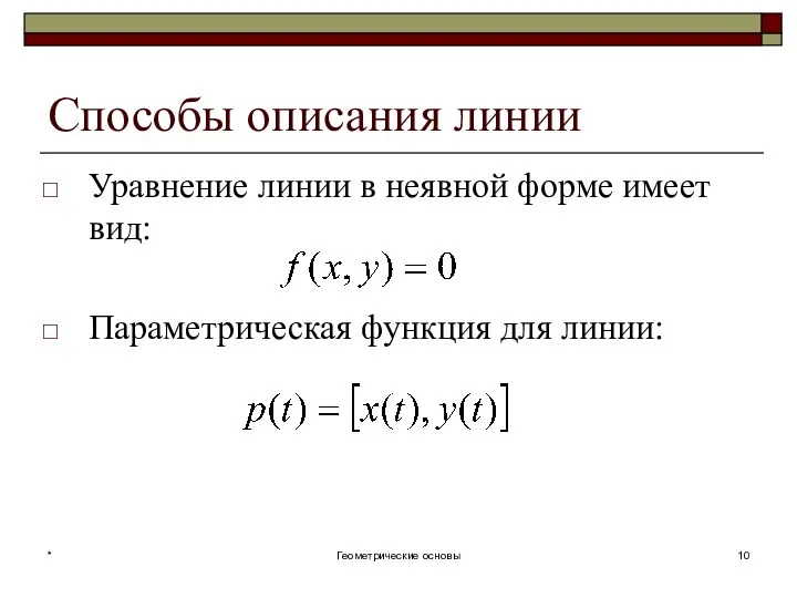 Способы описания линии Уравнение линии в неявной форме имеет вид: