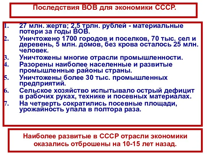 Последствия ВОВ для экономики СССР. 27 млн. жертв; 2,5 трлн.