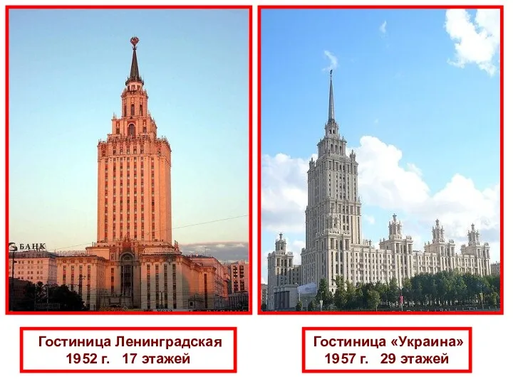 Гостиница Ленинградская 1952 г. 17 этажей Гостиница «Украина» 1957 г. 29 этажей