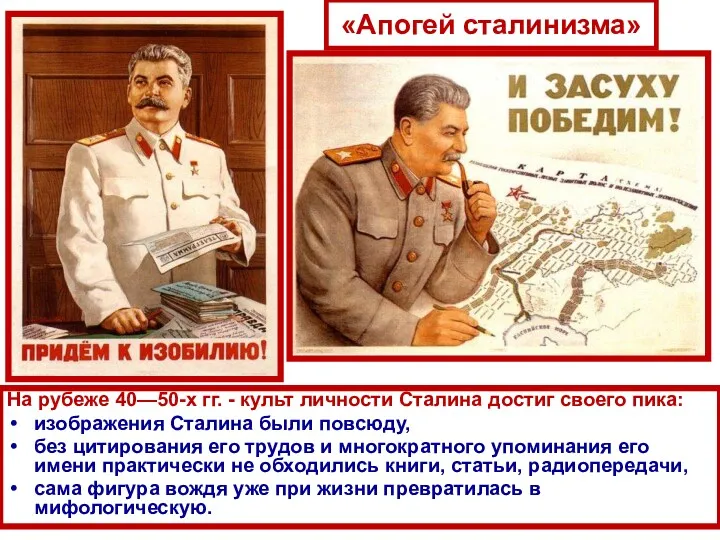 «Апогей сталинизма» На рубеже 40—50-х гг. - культ личности Сталина