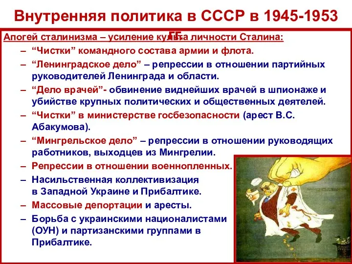 Апогей сталинизма – усиление культа личности Сталина: “Чистки” командного состава