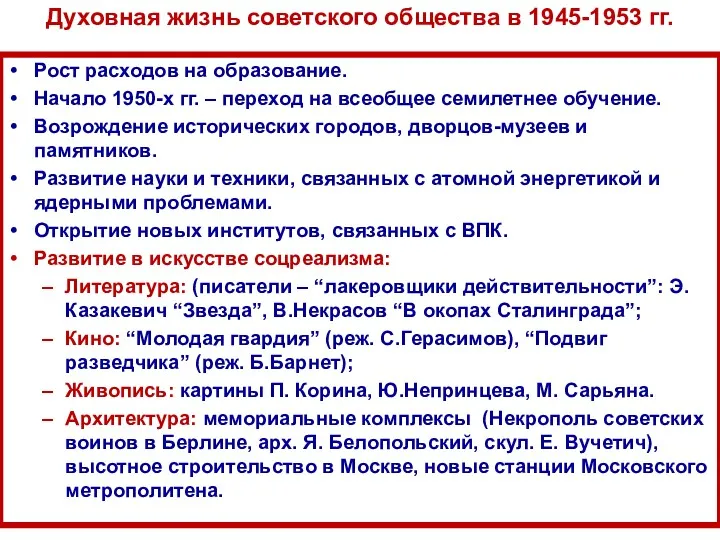 Духовная жизнь советского общества в 1945-1953 гг. Рост расходов на
