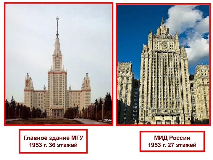 Главное здание МГУ 1953 г. 36 этажей МИД России 1953 г. 27 этажей