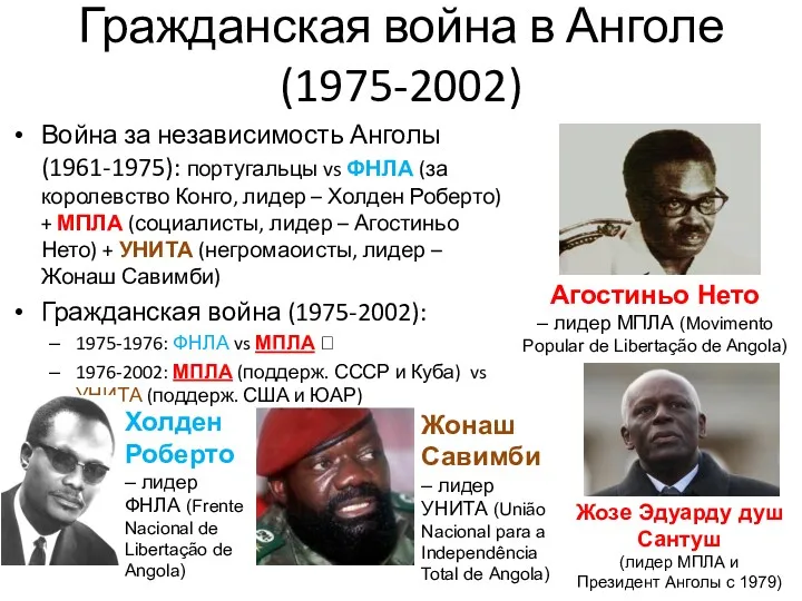 Гражданская война в Анголе (1975-2002) Война за независимость Анголы (1961-1975):