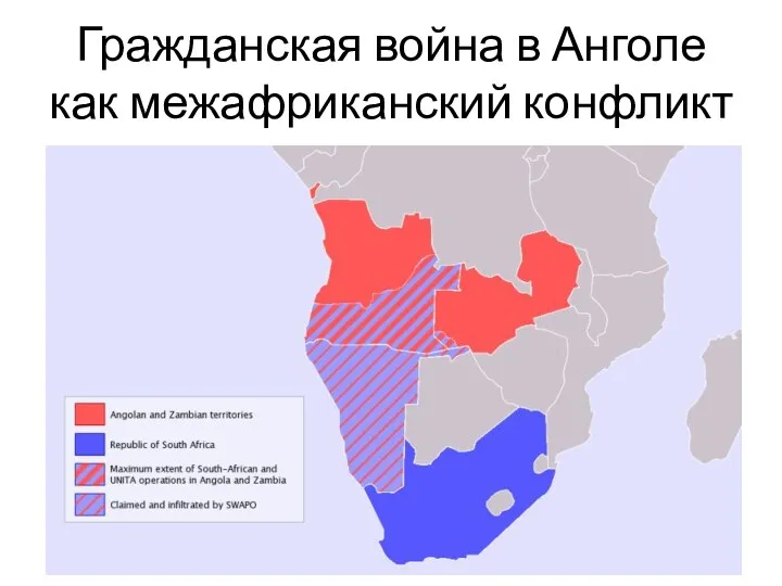 Гражданская война в Анголе как межафриканский конфликт