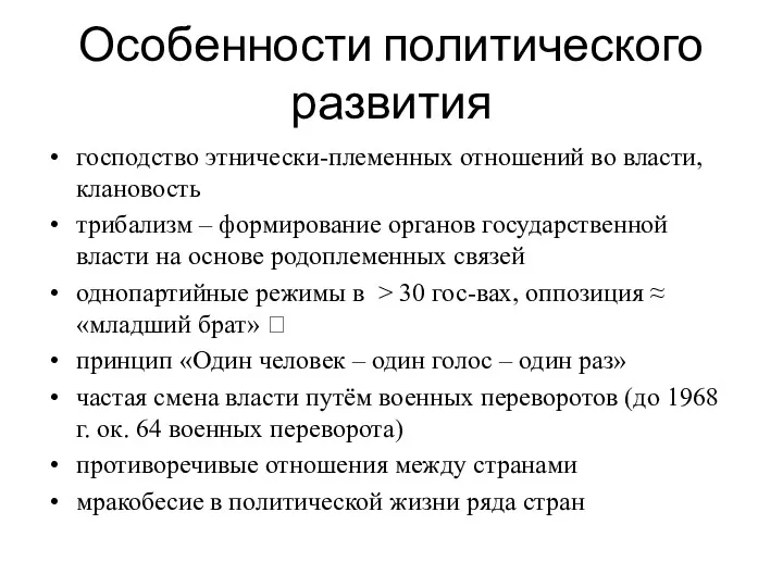 Особенности политического развития господство этнически-племенных отношений во власти, клановость трибализм