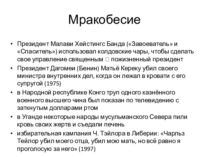 Мракобесие Президент Малави Хейстингс Банда («Завоеватель» и «Спаситель») использовал колдовские