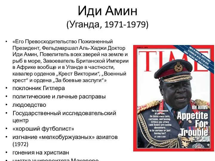 Иди Амин (Уганда, 1971-1979) «Его Превосходительство Пожизненный Президент, Фельдмаршал Аль-Хаджи