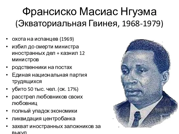 Франсиско Масиас Нгуэма (Экваториальная Гвинея, 1968-1979) охота на испанцев (1969)