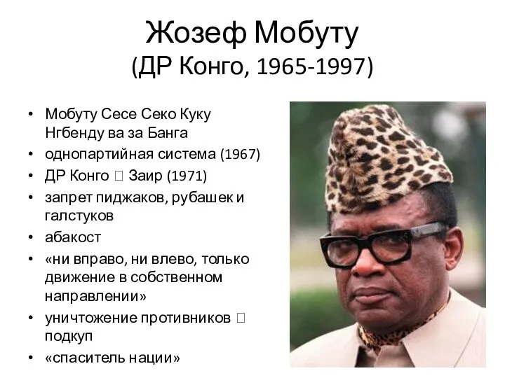 Жозеф Мобуту (ДР Конго, 1965-1997) Мобуту Сесе Секо Куку Нгбенду