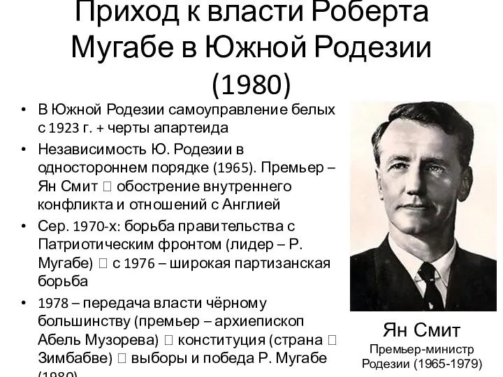 Приход к власти Роберта Мугабе в Южной Родезии (1980) В