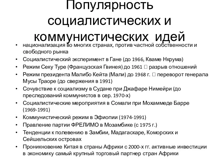 Популярность социалистических и коммунистических идей национализация во многих странах, против